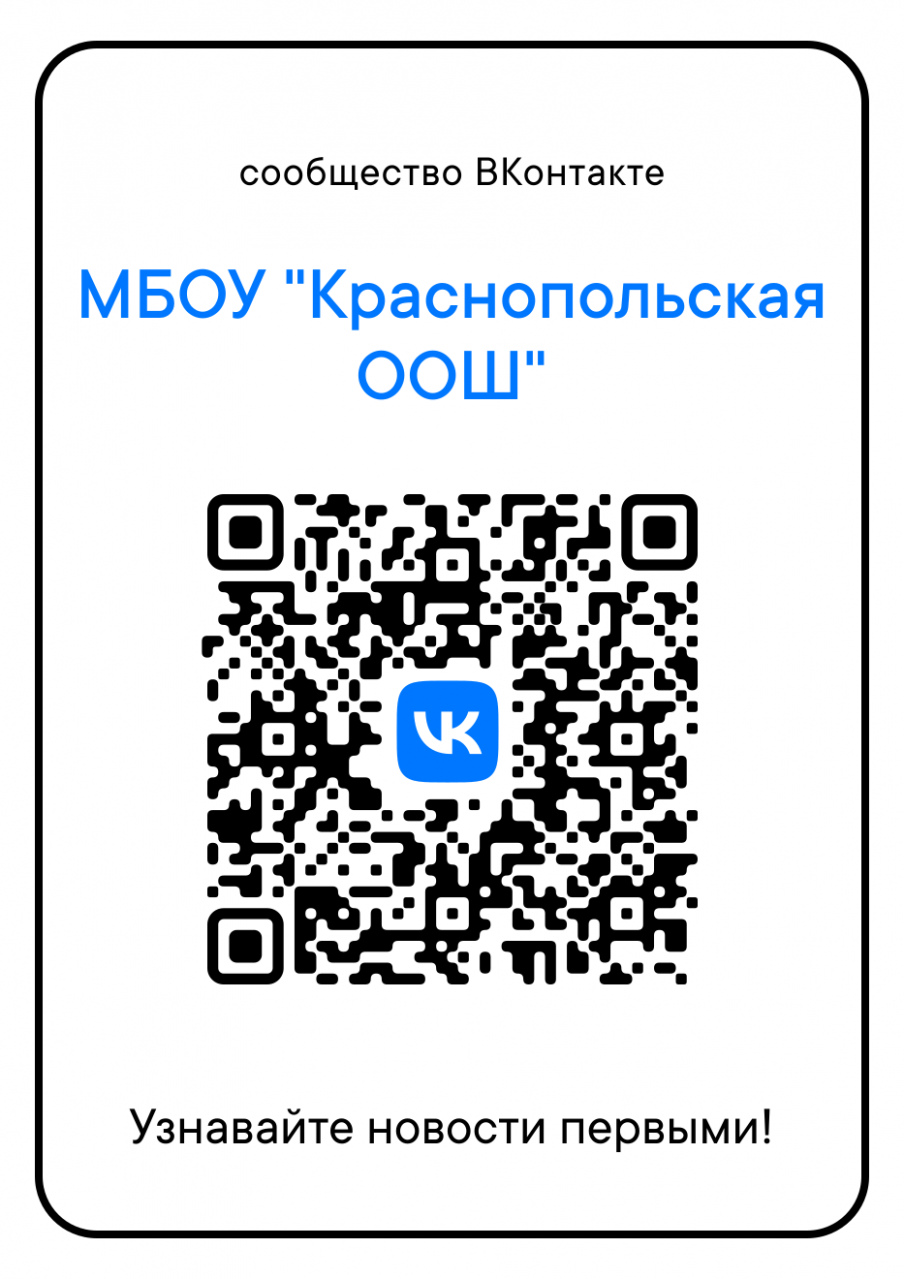 QR-код, который содержит ссылку на официальную страницу МБОУ &amp;quot;Краснопольская ООШ&amp;quot; в социальной сети ВКонтакте