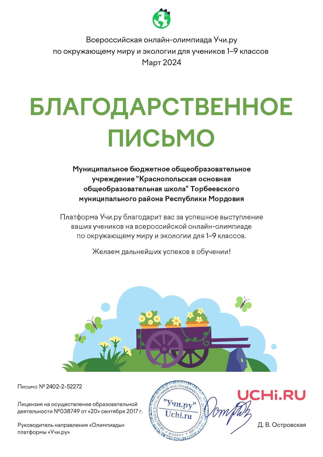 Благодарность школе за участие в онлайн олимпиаде по окружающему миру и экологии.